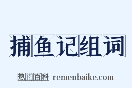 捕鱼记组词是什么意思的图片